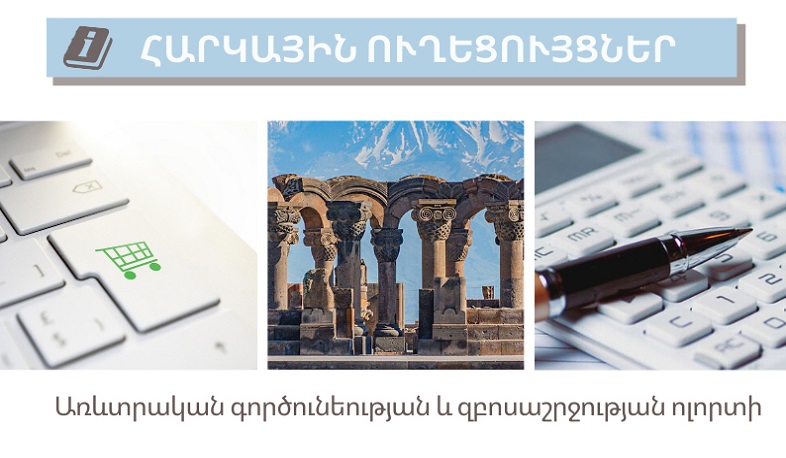 Комитет государственных доходов Армении опубликовал налоговые руководства по туризму и торговле