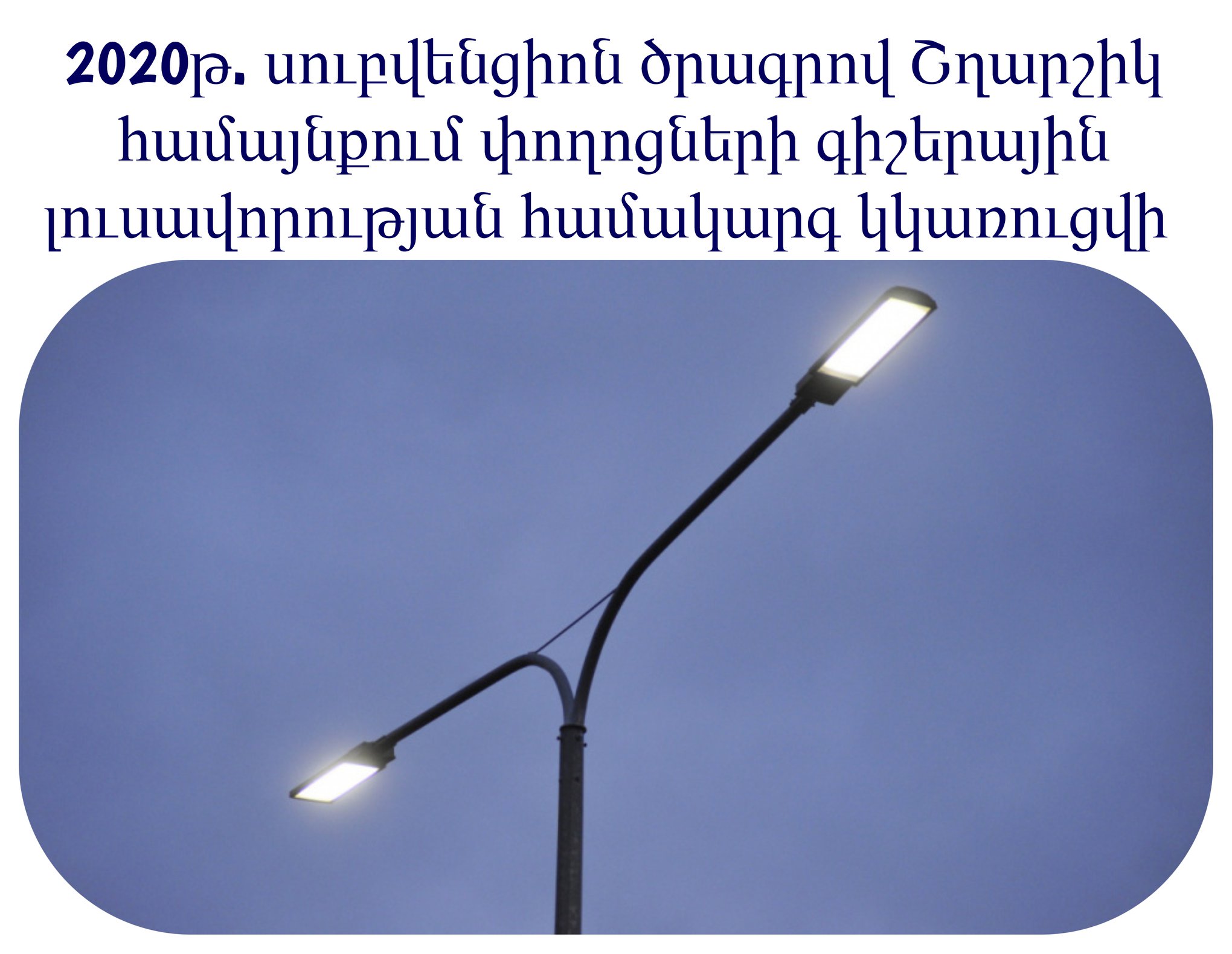 Արագածոտնի մարզի համայնքների տնտեսական և սոցիալական ենթակառուցվածքների զարգացմանն ուղղված 2020 թվականի սուբվենցիոն ծրագրի շրջանակում Շղարշիկ համայնքում կկառուցվի փողոցների գիշերային լուսավորության համակարգ