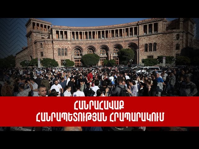 Հանրահավաք՝ Հանրապետության հրապարակում. ՈՒՂԻՂ