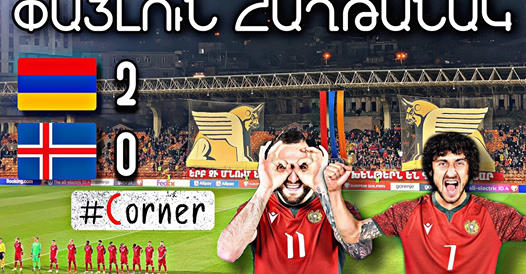 #Corner​. ՖԱՆՏԱՍՏԻԿ ՀԱՂԹԱՆԱԿ / Հայաստան – Իսլանդիա` 2:0 /Армения – Исландия – 2:0 /«Կապառոսի էֆեկտը»