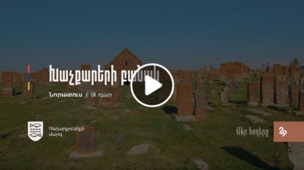 Գեղարքունիքի Նորատուս գյուղում խաչքարերի ամենամեծ համալիրն ունեցող նույնանուն միջնադարյան գերեզմանատունն է․ ՏԵՍԱՆՅՈՒԹ