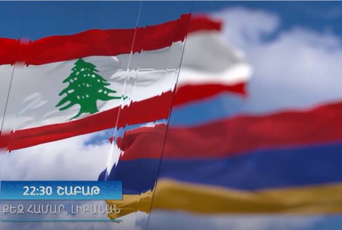 «Քեզ համար Լիբանան»․ «Հայաստան» համահայկական հիմնադրամը կազմակերպում է դրամահավաք համերգ