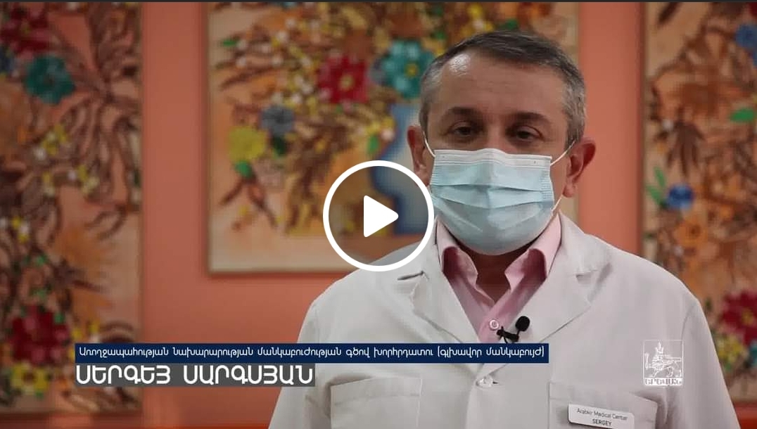Առողջապահության նախարարության մանկաբուժության գծով խորհրդատու (գլխավոր մանկաբույժ) Սերգեյ Սարգսյանի կոչը․ միասի՜ն պայքարենք «նենգ թշնամու» դեմ