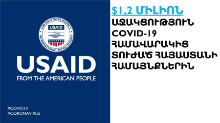 USAID-ը Հայաստանին կտրամադրի $1.2 միլիոն լրացուցիչ ֆինանսական օժանդակություն