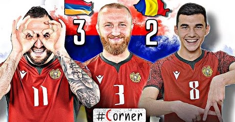 #Corner​. ՀԱՅԱՍՏԱՆԸ` ԱՌԱՋԱՏԱՐ / Հայաստան – Ռումինիա` 3:2 / Армения – Румыния – 3:2 / ԴԵՊԻ ՔԱԹԱՐ