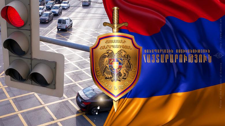 Հայաստանի Հանրապետության ոստիկանությունը հայտարարություն է տարածել՝ քաղաքացիներին կոչ անելով պահպանել օրինահարգության և համակեցության կանոնները