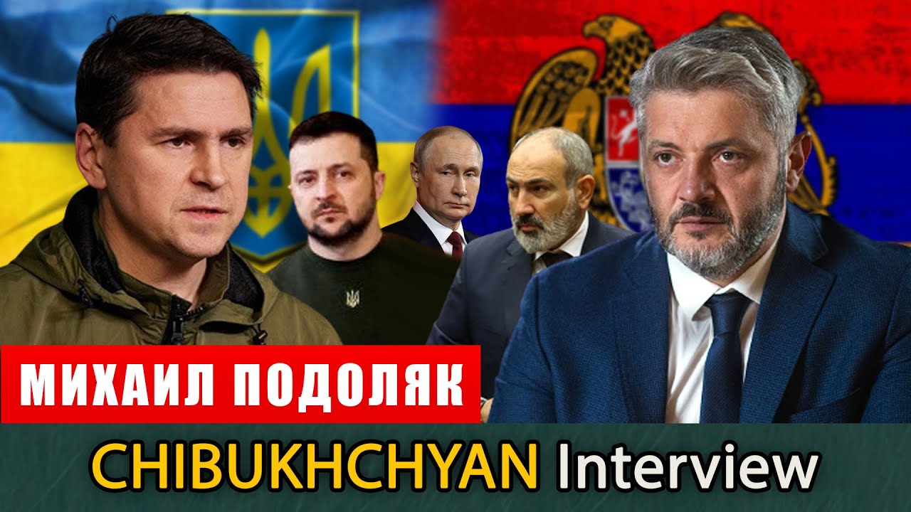Chibukchyan Interview. Զրույց Ուկրաինայի նախագահի աշխատակազմի ղեկավարի խորհրդական Միխայիլ Պոդոլյակի հետ