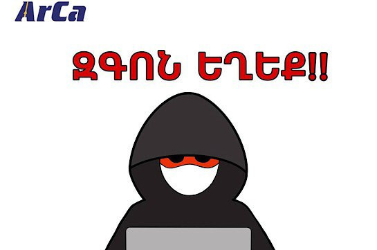 Զգոն եղեք. բանկային և անձնական տվյալների կորզման դեպքերը տոնական օրերին առավել հաճախակի են դարձել. Armenian Card CJSC