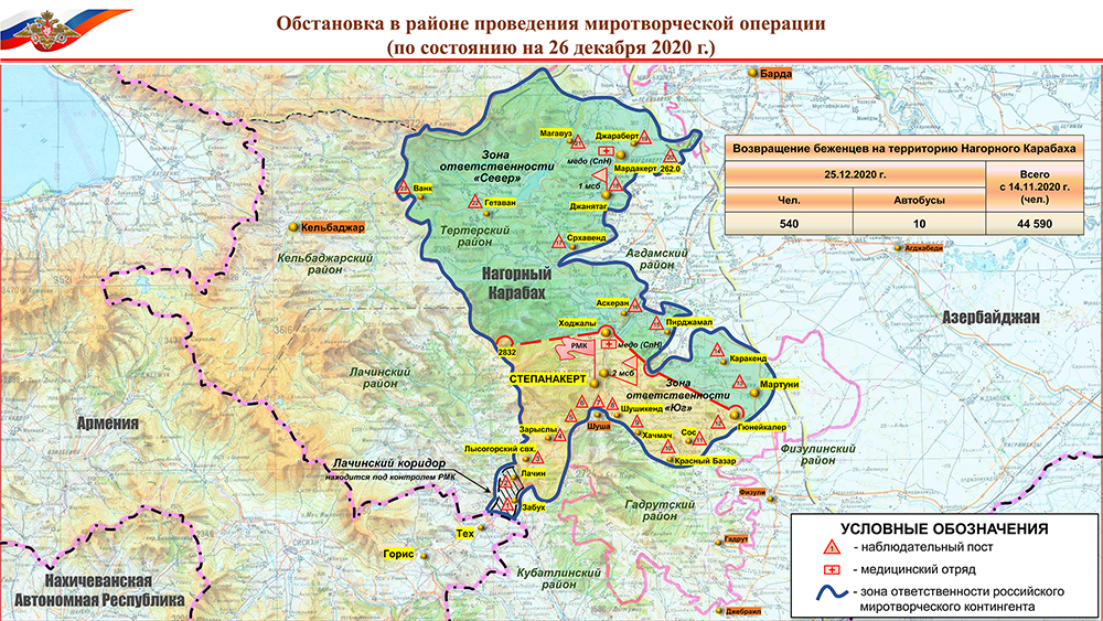 ԼՂ-ում խաղաղապահ ուժերի տեղակայման վերաբերյալ ՌԴ ՊՆ տեղեկագիր (26․12․2020)