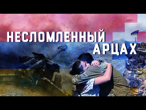 "Несломленный Арцах". документальный фильм о военных действиях, развязанных Азербайджаном против Арцаха с 27 сентября