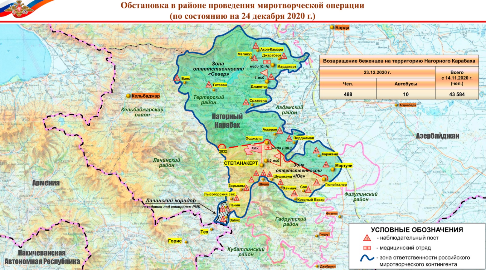 ԼՂ-ում խաղաղապահ ուժերի տեղակայման վերաբերյալ ՌԴ ՊՆ տեղեկագիր (24․12․2020)
