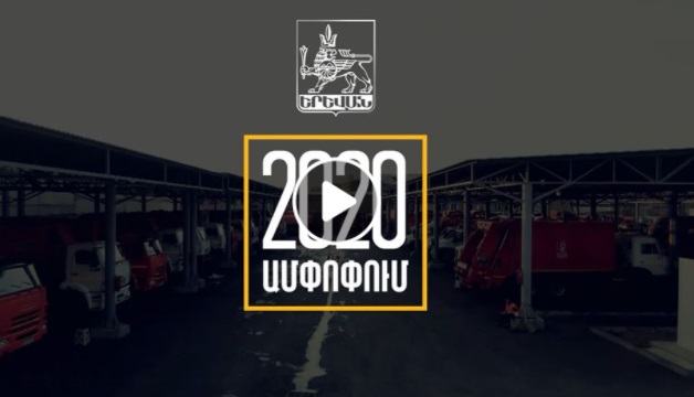 Краткий отчет о проделанной мэрией Еревана работе в 2020 году (видеоматериал)