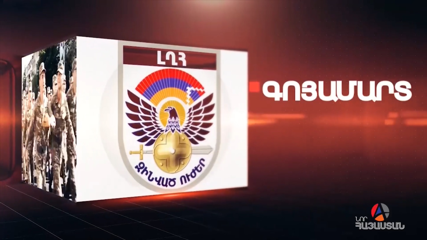 Նոր Հայաստանի եթերում մեկնարկում է «Գոյամարտ» հեռուստածրագիրը․ բանակային անցուդարձ, մարտական հերթապահություն և զորավարժություններ․ ՏԵՍԱՆՅՈՒԹ