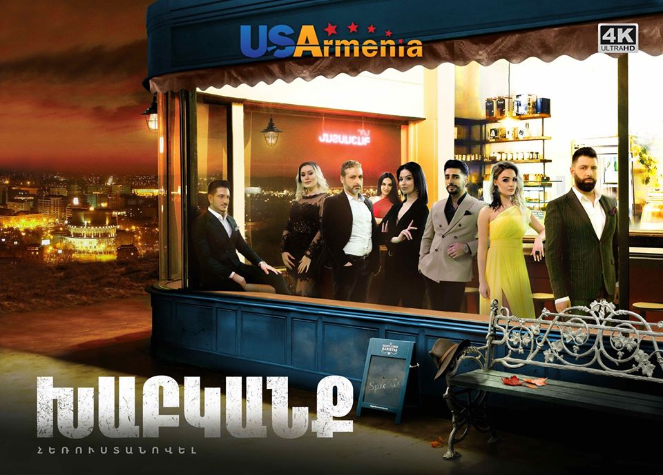 USArmenia TV-ի նկարահանած նոր՝ բայց արդեն սիրված հեռուստասերիալը հասանելի նաև է YouTube-ում