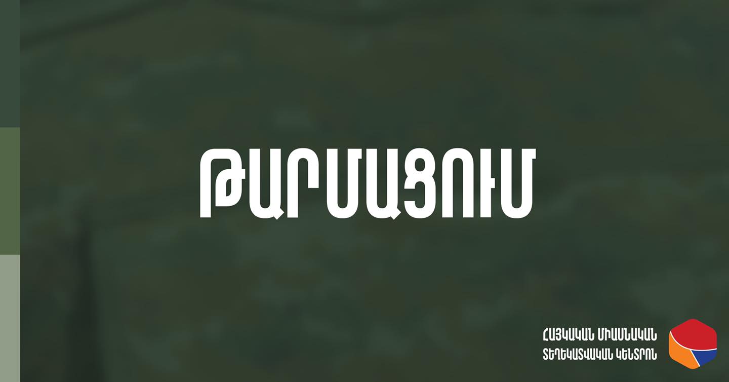 Հայկական Տեղեկատվական Միասնական շտաբի հայտարարությունը տիրող իրավիճակի մասին