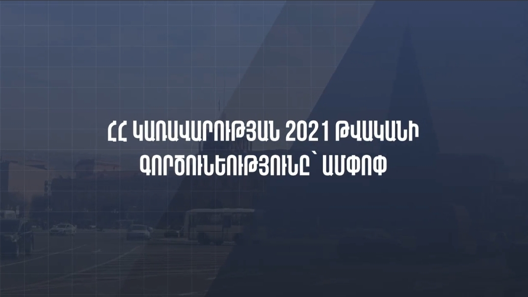 ՀՀ կառավարության 2021 թվականի գործունեությունը՝ ամփոփ